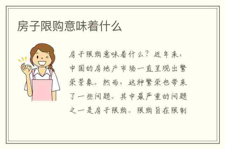 房子限购意味着什么(房子限购意味着什么意思)